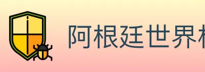 阿根廷世界杯买球官方网站 logo